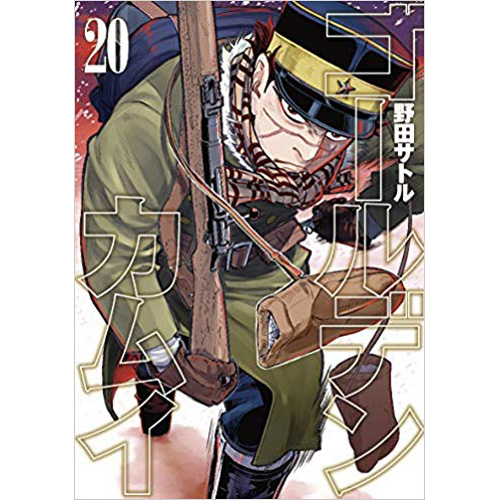 COMIC ZIN 通信販売/商品詳細 ・ゴールデンカムイ 第20巻